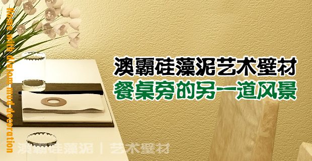 硅藻泥助力餐厅装修健康环保新选择(图1) 硅藻泥助力餐厅装修健康环保新选择(图1)