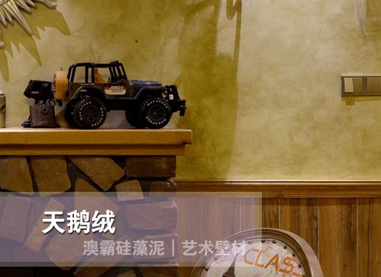 水性艺术壁材 丝绒珍珠质感 健康环保墙面材料(图3) 水性艺术壁材 丝绒珍珠质感 健康环保墙面材料(图3)