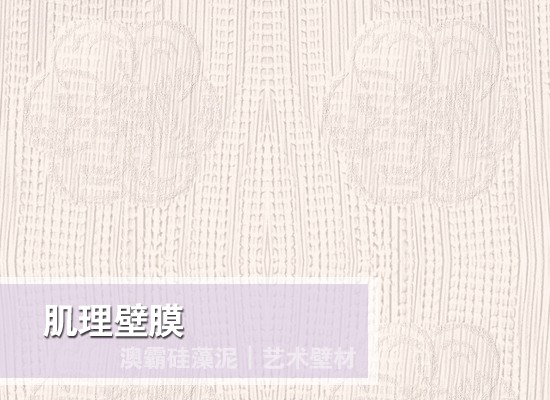 肌理壁膜艺术壁材环保耐用施工简便(图5) 肌理壁膜艺术壁材环保耐用施工简便(图5)