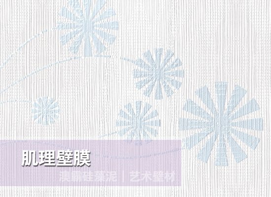 肌理壁膜艺术壁材环保耐用施工简便(图7) 肌理壁膜艺术壁材环保耐用施工简便(图7)