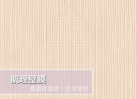 肌理壁膜艺术壁材环保耐用施工简便(图6) 肌理壁膜艺术壁材环保耐用施工简便(图6)