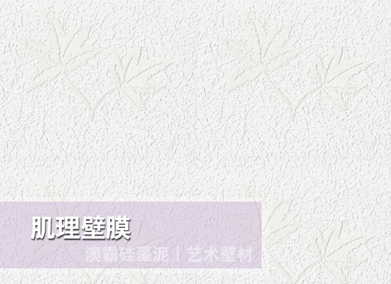 肌理壁膜艺术壁材环保耐用施工简便(图2) 肌理壁膜艺术壁材环保耐用施工简便(图2)