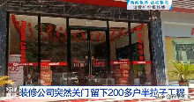 武汉装修纠纷频发 公司跑路致消费者损失惨重(图2) 武汉一装修公司意外停业,两百余户业主陷入装修困局,超千万未完工款项何去何从?