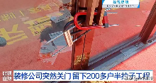 武汉装修纠纷频发 公司跑路致消费者损失惨重(图3) 武汉一装修公司意外停业,两百余户业主陷入装修困局,超千万未完工款项何去何从?