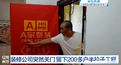 武汉装修纠纷频发 公司跑路致消费者损失惨重(图1) 武汉一装修公司意外停业,两百余户业主陷入装修困局,超千万未完工款项何去何从?