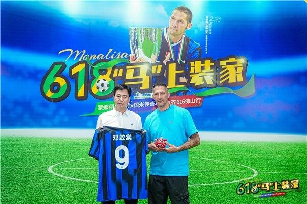 蒙娜丽莎牵手传奇球星马特拉齐,正式开启618中国行(图7) 蒙娜丽莎牵手传奇球星马特拉齐,正式开启618中国行