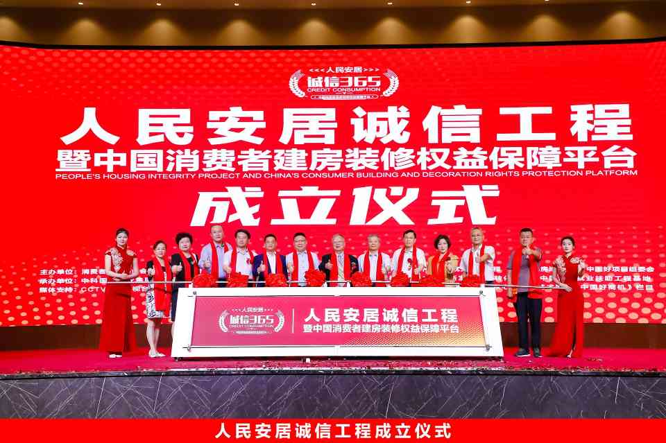 人民安居诚信工程暨消费者建房装修权益保障平台启动(图1) 人民安居诚信工程暨消费者建房装修权益保障平台启动