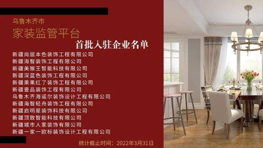 乌鲁木齐市家装监管平台试运行(图1) 乌鲁木齐市家装监管平台试运行