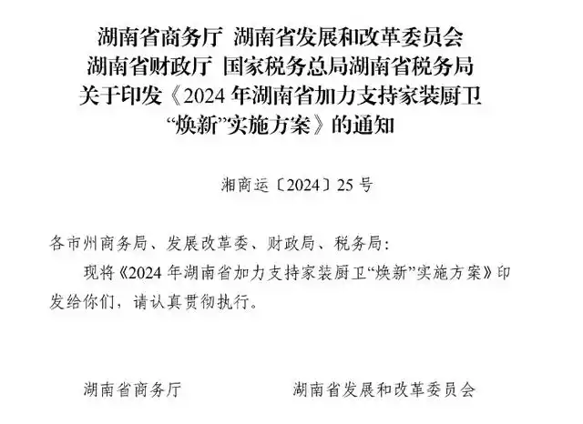 湖南以旧换新政策成效显著 家装厨卫焕新释放消费潜力(图1) 湖南家装迎来“焕新潮”!业内建议:扩大“国补”品类提升焕新效果