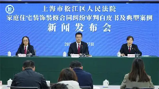 家庭装修合同纠纷案件激增 松江法院发布审判白皮书指导维权(图1) 深度剖析家装纠纷案件动态与难点,松江法院发布这部白皮书