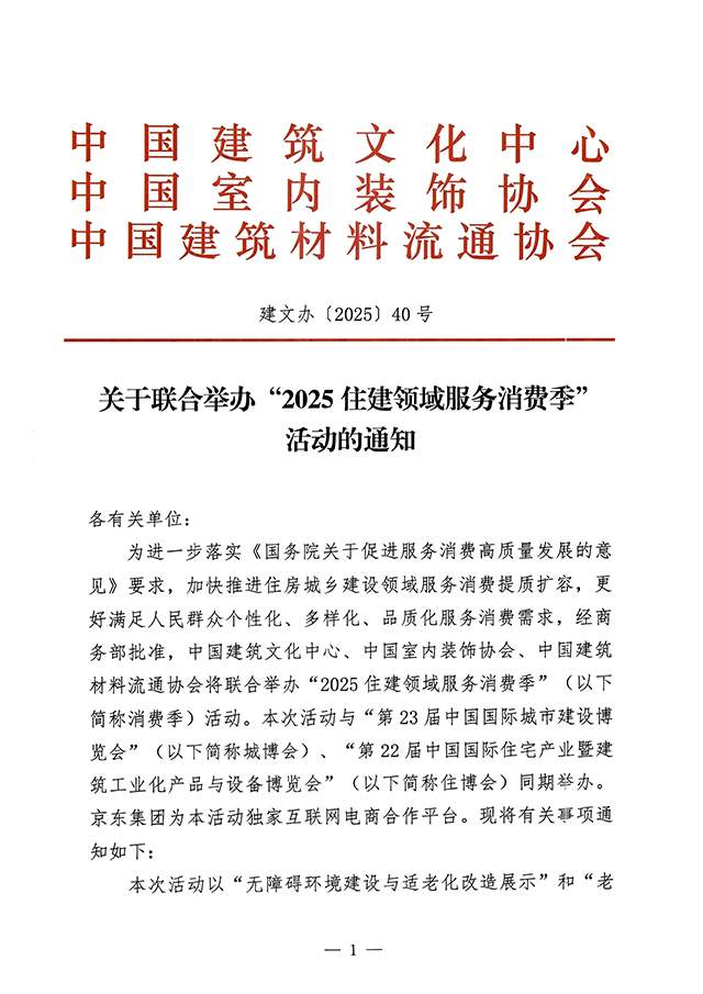 01.jpg 关于联合举办“2025住建领域服务消费季”活动的通知(图3)