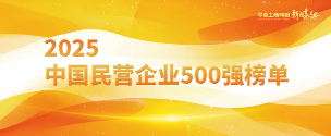 640_wx_fmt=png&from=appmsg&wxfrom=5&tp=webp&wx_lazy=1.webp.png 2025中国民营企业500强发布报告(含榜单)(图1)
