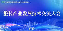 20251028_095311_017.png 整装产业发展技术交流大会在河南信阳成功举行(图1)