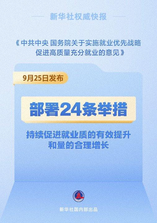 就业重磅文件!中央层面首次出台“二十四条”(图1) 就业重磅文件!中央层面首次出台“二十四条”(图1)