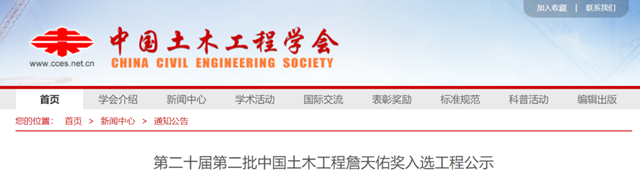 640_wx_fmt=png&wxfrom=5&wx_lazy=1&wx_co=1.png 第二十届第二批中国土木工程詹天佑奖入选工程公示 共45项(图1)