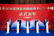 20241113_113306_033.png “好房子”科技创新交流会——第二届智能建造科技创新与产业发展交流会在青岛召开(图5)