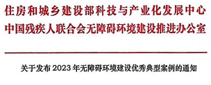 关于发布2023年无障碍环境建设优秀典型案例的通知(图1)