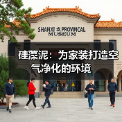 硅藻泥：为家装打造空气净化的环境