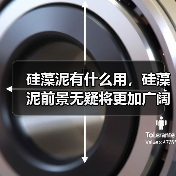 硅藻泥有什么用，硅藻泥前景无疑将更加广阔！