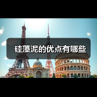 硅藻泥的优点有哪些