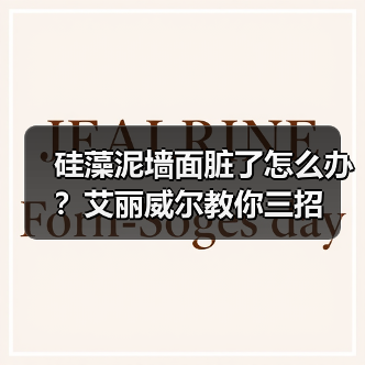 硅藻泥墙面脏了怎么办？艾丽威尔教你三招