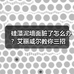 硅藻泥墙面脏了怎么办？艾丽威尔教你三招