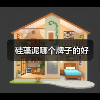 硅藻泥哪个牌子的好