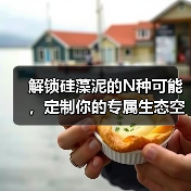 解锁硅藻泥的N种可能，定制你的专属生态空间