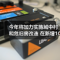 今年将加力实施城中村和危旧房改造 在新增100万套的基础上继续扩大规模 今年将加力实施城中村和危旧房改造 在新增100万套的基础上继续扩大规模