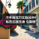 今年将加力实施城中村和危旧房改造 在新增100万套的基础上继续扩大规模 今年将加力实施城中村和危旧房改造 在新增100万套的基础上继续扩大规模