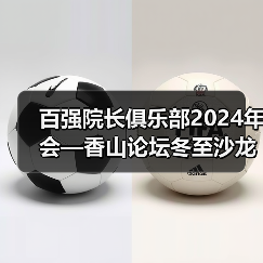 百强院长俱乐部2024年会—香山论坛冬至沙龙 百强院长俱乐部2024年会—香山论坛冬至沙龙