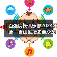 百强院长俱乐部2024年会—香山论坛冬至沙龙 百强院长俱乐部2024年会—香山论坛冬至沙龙