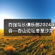 百强院长俱乐部2024年会—香山论坛冬至沙龙 百强院长俱乐部2024年会—香山论坛冬至沙龙