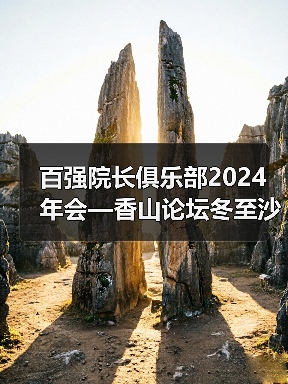 百强院长俱乐部2024年会—香山论坛冬至沙龙 百强院长俱乐部2024年会—香山论坛冬至沙龙