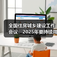 全国住房城乡建设工作会议:2025年要持续用力推动房地产市场止跌回稳 全国住房城乡建设工作会议:2025年要持续用力推动房地产市场止跌回稳