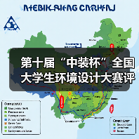 第十届“中装杯”全国大学生环境设计大赛评选结果公告 第十届“中装杯”全国大学生环境设计大赛评选结果公告