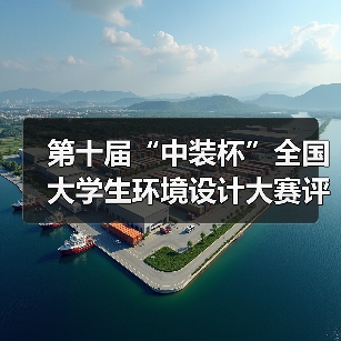 第十届“中装杯”全国大学生环境设计大赛评选结果公告 第十届“中装杯”全国大学生环境设计大赛评选结果公告