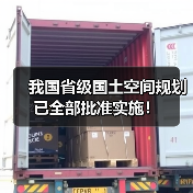 我国省级国土空间规划已全部批准实施! 我国省级国土空间规划已全部批准实施!