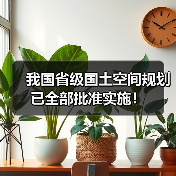 我国省级国土空间规划已全部批准实施! 我国省级国土空间规划已全部批准实施!