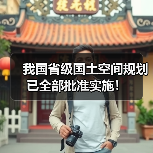 我国省级国土空间规划已全部批准实施! 我国省级国土空间规划已全部批准实施!