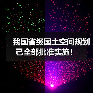 我国省级国土空间规划已全部批准实施! 我国省级国土空间规划已全部批准实施!