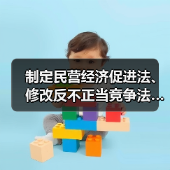 制定民营经济促进法、修改反不正当竞争法……即将召开的全国人大常委会会议有这些看点 制定民营经济促进法、修改反不正当竞争法……即将召开的全国人大常委会会议有这些看点