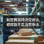 制定民营经济促进法、修改反不正当竞争法……即将召开的全国人大常委会会议有这些看点 制定民营经济促进法、修改反不正当竞争法……即将召开的全国人大常委会会议有这些看点