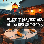 真抓实干 推动高质量发展丨营商环境持续优化 中小企业恢复发展进入快车道