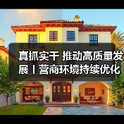 真抓实干 推动高质量发展丨营商环境持续优化 中小企业恢复发展进入快车道