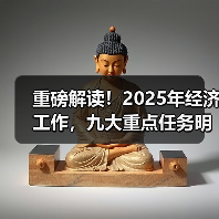 重磅解读!2025年经济工作,九大重点任务明确 重磅解读!2025年经济工作,九大重点任务明确