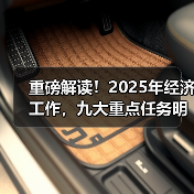 重磅解读!2025年经济工作,九大重点任务明确 重磅解读!2025年经济工作,九大重点任务明确