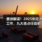 重磅解读!2025年经济工作,九大重点任务明确 重磅解读!2025年经济工作,九大重点任务明确