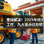 重磅解读!2025年经济工作,九大重点任务明确 重磅解读!2025年经济工作,九大重点任务明确