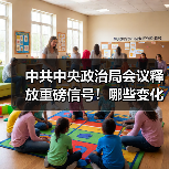 中共中央政治局会议释放重磅信号!哪些变化值得关注? 中共中央政治局会议释放重磅信号!哪些变化值得关注?